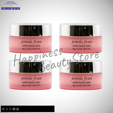 【セット商品】 ミルボン ジェミールフラン メルティバター バーム 4個セット (milbon jemile fran melty butter) 洗い流さないトリートメント アウトバストリートメント