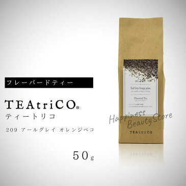 【定形外郵便　送料無料】 　ティートリコ アールグレイ オレンジペコ No.209 50g (TEAtriCO) お茶 紅茶 フレーバードティー ティー tea torico ディティールズ P11Sep16