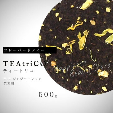 【送料無料(沖縄除く)】　ティートリコ ジンジャーレモン No.212 業務用 500g 化粧箱なし (TEAtriCO) お茶 紅茶 フレーバードティー ティー tea torico ディティールズ P11Sep16