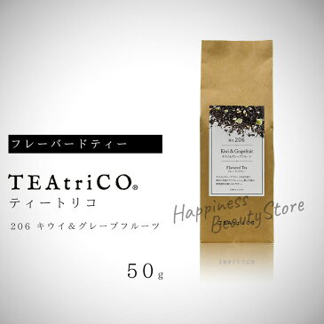 【定形外郵便　送料無料】 　ティートリコ キウイ＆グレープフルーツ No.206 50g (TEAtriCO) お茶 紅茶 フレーバードティー ティー tea torico ディティールズ P11Sep16