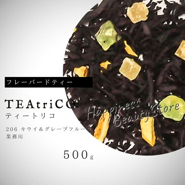 【送料無料(沖縄除く)】 ティートリコ キウイ&グレープフルーツ No.206 業務用 500g 化粧箱なし (TEAtriCO) お茶 紅茶 フレーバードティー ティー tea torico ディティールズ P11Sep16