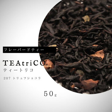 【送料無料(本州・四国限定)】　ティートリコ トリュフショコラ No.207 50g (TEAtriCO) お茶 紅茶 フレーバードティー ティー tea torico ディティールズ P11Sep16