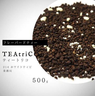 【送料無料(沖縄除く)】 ティートリコ ホワイトティピ No.214 業務用 500g 化粧箱なし (TEAtriCO) お茶 紅茶 フレーバードティー ティー tea torico ディティールズ P11Sep16