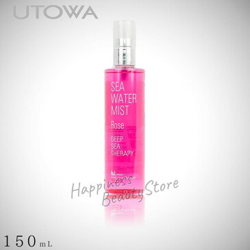 ウトワ ウトコ DST シーウォーターミスト ローズ 150ml (UOTOWA UTOCO deep sea water mist) 全身用 オイルフリー 敏感肌 乾燥肌 ミネラル 深層水 アロマミスト P11Sep16