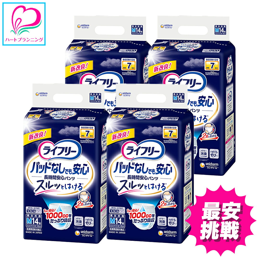 【長時間安心】ライフリー 紙おむつ 大人用パンツ Mサイズ 尿とりパッドなし 長時間安心パンツ 1ケース(14枚×4P) ユニ・チャーム 介護おむつ 介護用品 