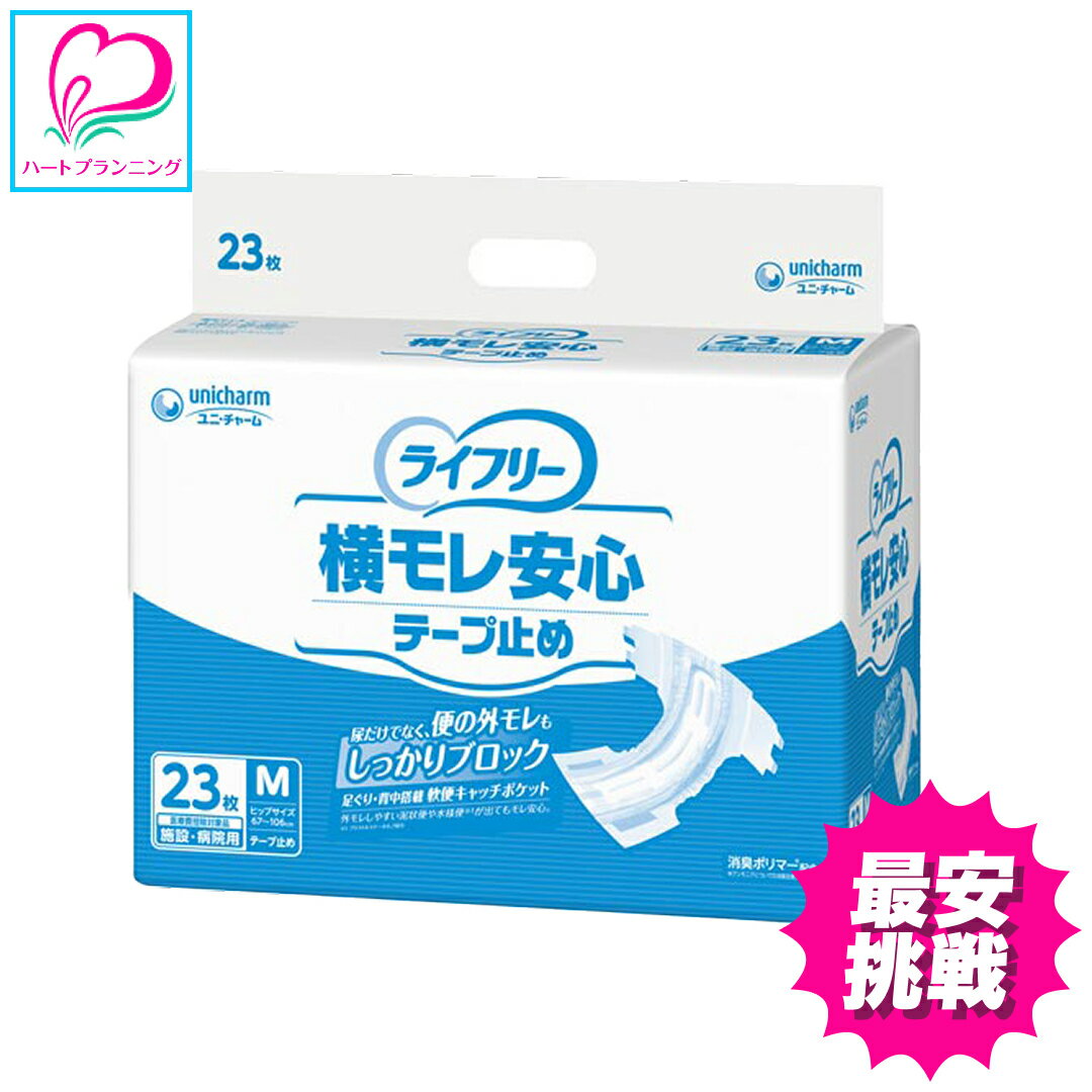 【介護用】横モレ安心！ ライフリー 横モレ安心テープ止め M 23枚 ユニ・チャーム 大人用 紙おむつ テープタイプ 尿漏れ 尿とり 介護用 紙オムツ 大人用おむつ 介護用品 おとな用 リハビリ 施設用 送料無料