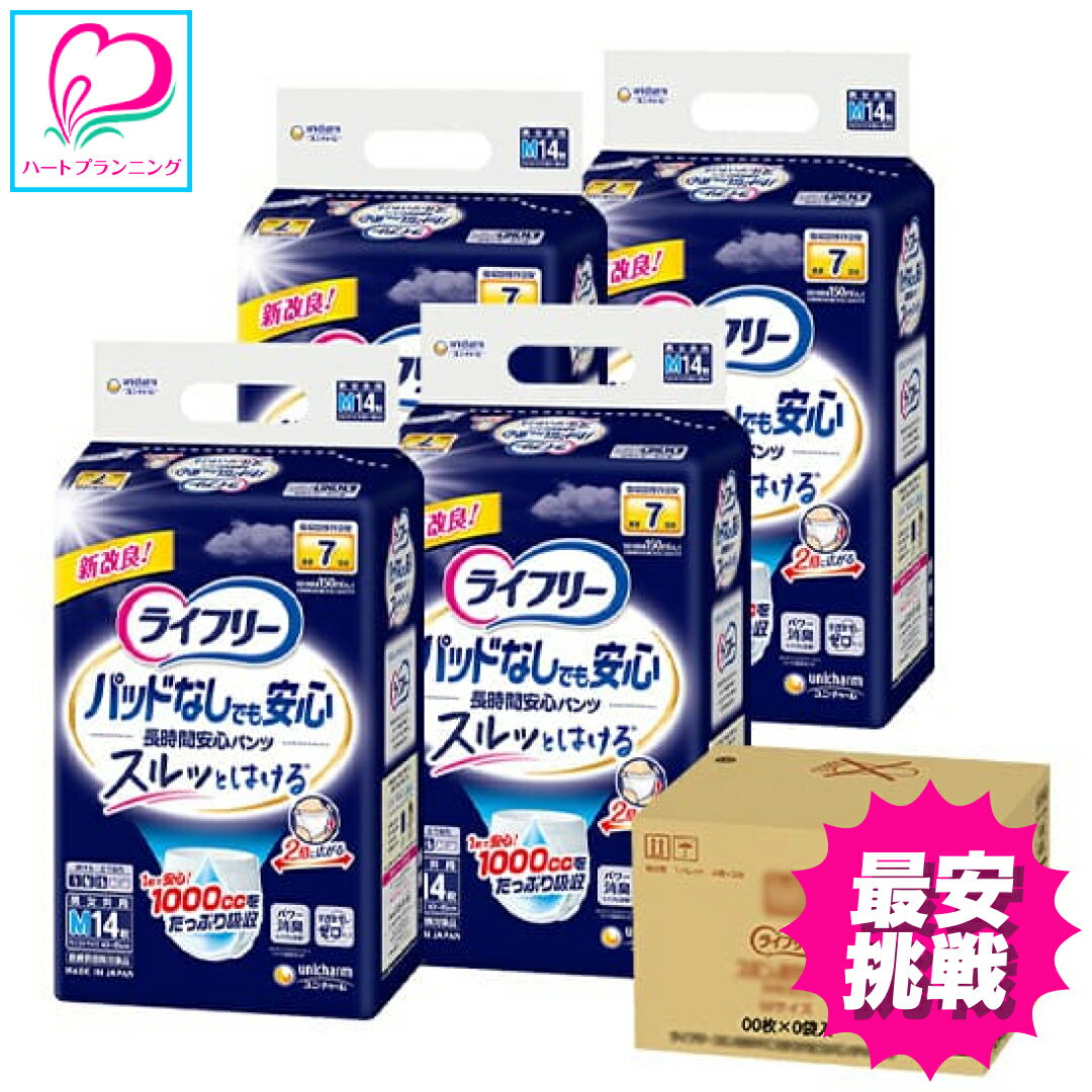 【長時間安心】ライフリー 尿とりパッドなしでも長時間安心パンツ 1ケース(14枚×4P) ユニ・チャーム 大人用 紙おむつ パンツタイプ 介護用 紙オムツ 介護用品 送料無料