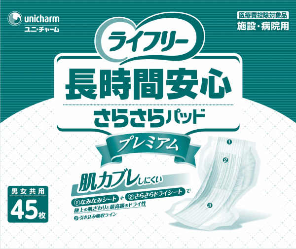送料無料ライフリー長時間安心さらさらパッドプレミア45枚×3P1ケース [ユニ・チャーム大人用紙オムツ][ライフリー][大人用 紙おむつ][介護用][紙オムツ]