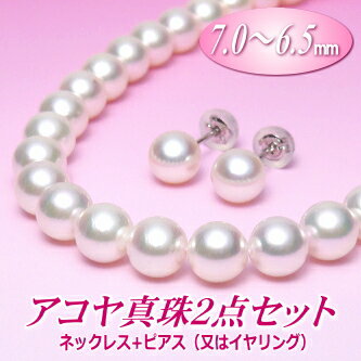 Rakuten - アコヤ真珠 ネックレス・ピアス（又はイヤリング） 2点セット 6.5-7.0mm ( 真珠 パール あこや真珠 本真珠 )