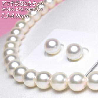 乐天商城 - アコヤ真珠 ネックレス・ピアス（又はイヤリング） 2点セット 7.5-8.0mm A/A/B ( 真珠 パール あこや真珠 本真珠 )