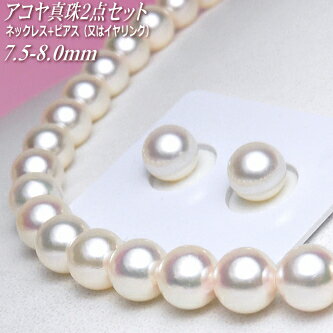 乐天商城 - アコヤ真珠 ネックレス・ピアス（又はイヤリング） 2点セット 7.5-8.0mm AA/A/B+ ( 真珠 パール あこや真珠 本真珠 )