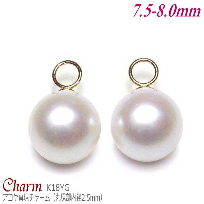 アコヤ真珠 チャーム K18イエローゴールド 7.5-8.0mm (丸環部内径:2.5mm／1ペア分)