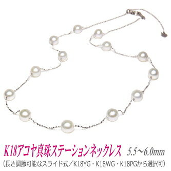 アコヤ真珠 ステーションネックレス 5.5-6.0mm K18 WG・YG・PGより選択可 長さ調節可能なスライド式チェーン ( 真珠 パール ネックレス ステーション スライド )のサムネイル