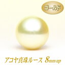 アコヤ真珠ルース（8ミリup/ゴールドカラー）