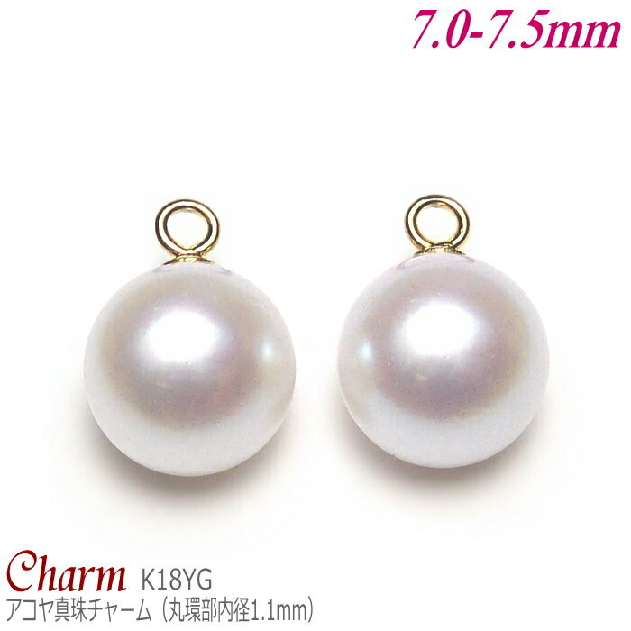 アコヤ真珠 チャーム K18イエローゴールド 7.0-7.5mm (チェンジピアス用／丸環部内径:1.1mm／1ペア分)