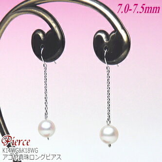 乐天商城 - K14WG・K18WG アコヤ真珠 ロングピアス （7.5〜7.0ミリ）( 真珠 パール ピアス 真珠ピアス パールピアス WG ホワイトゴールド あこや真珠 本真珠 レディース ジュエリー )