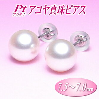乐天商城 - Pt（プラチナ）アコヤ真珠ピアス（7.5〜7.0ミリ）