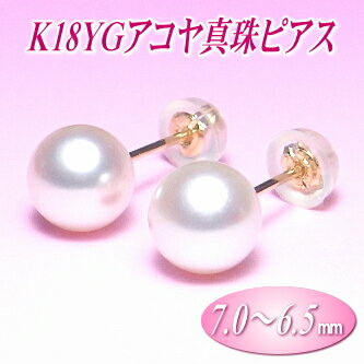 K18YGアコヤ真珠ピアス（7.0〜6.5ミリ）