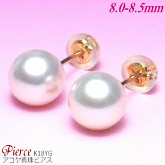 乐天商城 - K18YGアコヤ真珠ピアス（8.5〜8.0ミリ）