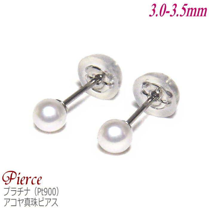 アコヤ真珠 ピアス Pt（プラチナ） 3.0-3.5mm