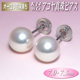 White Gold - オーロラ花珠落ち アコヤ真珠 K14ホワイトゴールド ピアス 7.0-7.5mm ( 真珠 パール あこや真珠 本真珠 真珠ピアス パールピアス )