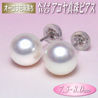 乐天商城 - オーロラ花珠落ち アコヤ真珠 K14ホワイトゴールド ピアス 7.5-8.0mm ( 真珠 パール あこや真珠 本真珠 真珠ピアス パールピアス )