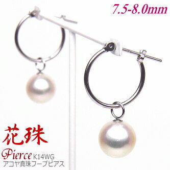 乐天商城 - 花珠 アコヤ真珠 フープピアス K14ホワイトゴールド （7.5-8.0mm／花珠鑑別書付き）( 真珠 パール あこや真珠 本真珠 ピアス )