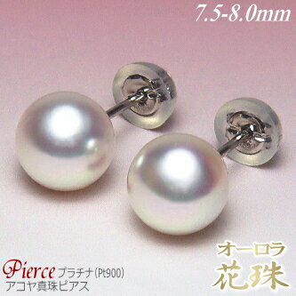 オーロラ花珠 アコヤ真珠 ピアス プラチナ Pt900 7.5-8.0mm オーロラ花珠鑑別書付き ( 花珠 真珠 パール あこや真珠 本真珠 真珠ピアス パールピアス )のサムネイル