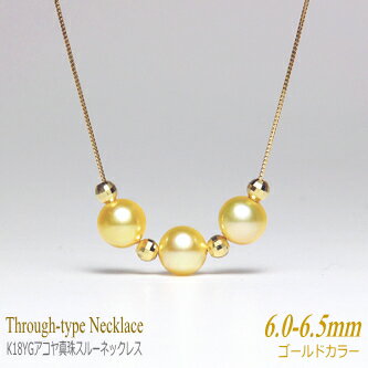 K18YG アコヤ真珠 スルーネックレス （ゴールドカラー／6mm／3パール）( 真珠 パール ネックレス ペンダント あこや真珠 本真珠 )のサムネイル