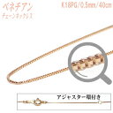 K18PGチェーンネックレス（ベネチアンタイプ／幅：0.5mm／長さ：40cm）