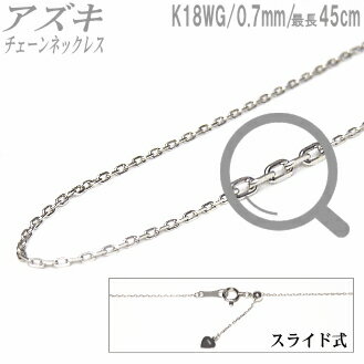 長さ調節可能なスライド式K18WGチェーンネックレス（アズキタイプ／幅：0.7mm／長さ：最長45cm）