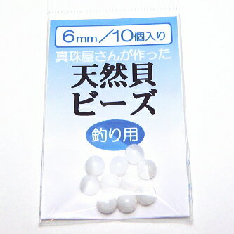 真珠屋さんが作った釣り用天然貝ビーズ（6mm）【集魚】【仕掛け】【釣具】