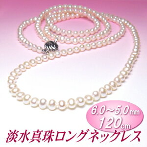 淡水真珠 ロングネックレス （ホワイトカラー／6.0〜5.0mm／120cm）( パール ネックレス ロング 淡水パール )