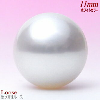 淡水真珠ルース ホワイトカラー 11.0mm
