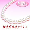 淡水真珠ネックレス(5.5~5.0mm)