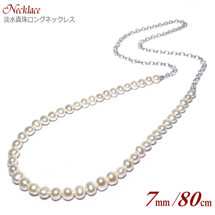 淡水真珠 ネックレス ホワイトカラー 7.0-8.0mm 80cm ( 真珠 パール 淡水パール ロ