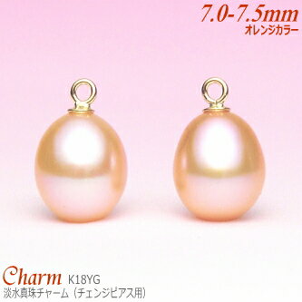 淡水真珠 チャーム K18イエローゴールド オレンジカラー 7.0-7.5mm (チェンジピアス用／丸環部内径:1.1mm／1ペア分)