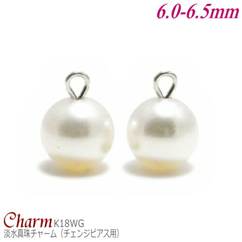 淡水真珠 チャーム K18ホワイトゴールド 6.0-6.5mm (チェンジピアス用／丸環部内径:1.2mm／1ペア分)