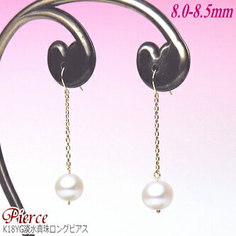 K18YG 淡水真珠 ロングピアス （ホワイトカラー／8.5〜8.0mm）( 真珠 パール ピアス 真珠ピアス パールピアス YG イエローゴールド 淡水パール レディース ジュエリー )