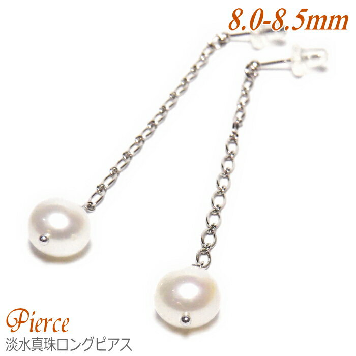 乐天商城 - 淡水真珠 ロング ピアス ホワイトカラー 8.0-8.5mm ( 真珠 パール 淡水パール 真珠ピアス パールピアス ロングピアス)