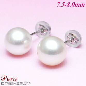 K14WG淡水真珠ピアス（8.0〜7.5ミリ／ホワイトカラー）