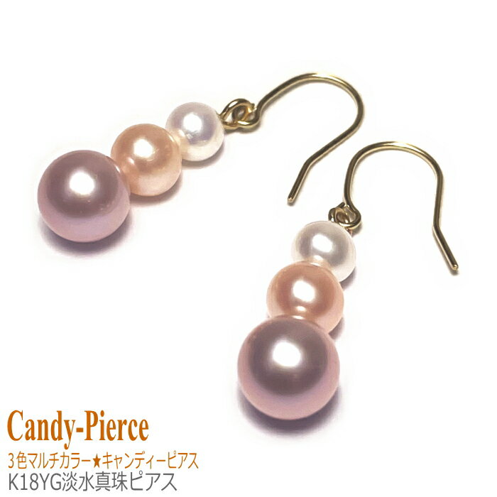 淡水真珠 K18イエローゴールド ピアス マルチカラー ( 真珠 パール 淡水パール 真珠ピアス パールピアス 18金 18k YG レディース ジュエリー )