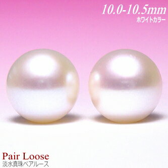 淡水真珠ペアルース（ホワイトカラー／10.5〜10.0mm）