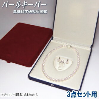 パールキーパー 3点セット用 (真珠等のジュエリー保管用ケース/色はネイビーブルーとレッドよりご選択可)【真珠科学研究所開発品】
