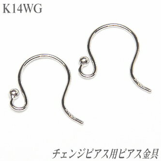 チェンジピアス用ピアス金具 K14 ホワイトゴールド ( WG ピアス フック つりばり 付替可能 )