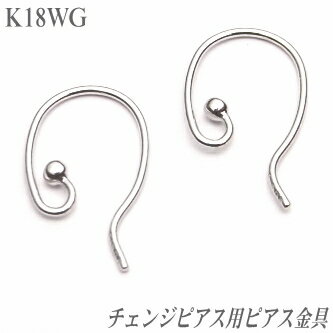 チェンジピアス用ピアス金具 K18 ホワイトゴールド ( WG ピアス フック つりばり 付替可能 )