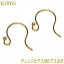 チェンジピアス用ピアス金具 K18 イエローゴールド ( 18k 18金 YG ピアス フック つりばり 付替可能 )