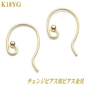 チェンジピアス用ピアス金具 K18 イエローゴールド ( 18k 18金 YG ピアス フック つりばり 付替可能 )