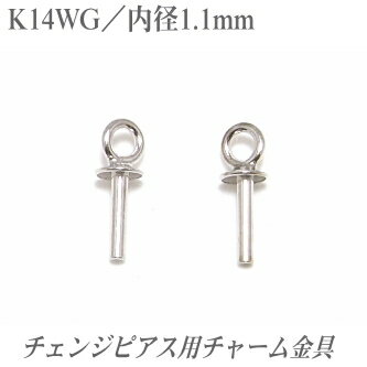 K14WG チェンジピアス用 チャーム金具 内径1.1mm 1ペア分