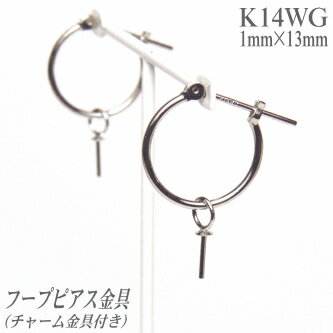 K14WGフープピアス金具（チャーム金具付き／1.0mm×13mm）